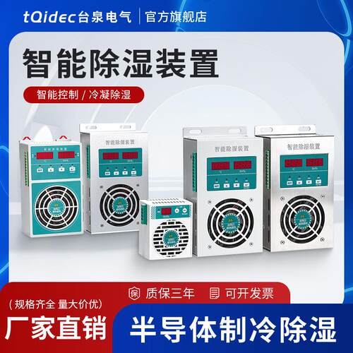 tqidec台泉电气智能除湿装置CS20S CS60L防凝露排水型可带485通讯