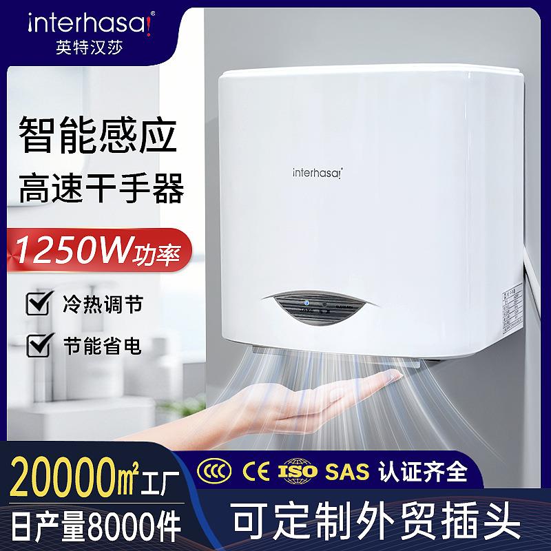 英特汉莎卫生间酒店宾馆高速干手器烘手器智能家用商用厂家