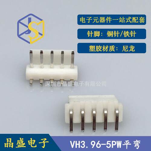 晶盛 VH平弯针 VH3.96-5PW卧式弯针针座VH-5AW弯针针座