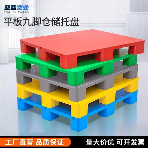 平板九脚塑料叉车托盘物流仓储货架垫板超市塑胶卡板仓库防潮垫板