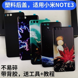 适用小米note3后盖塑料魔改浮雕替换玻璃原改装外壳NOTE3后屏外盖