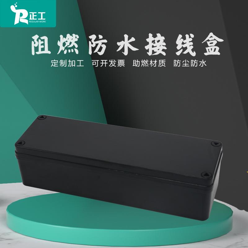 正工250*80*70黑色防水盒 户外电源电缆密封接线盒阻燃材料阻燃盒