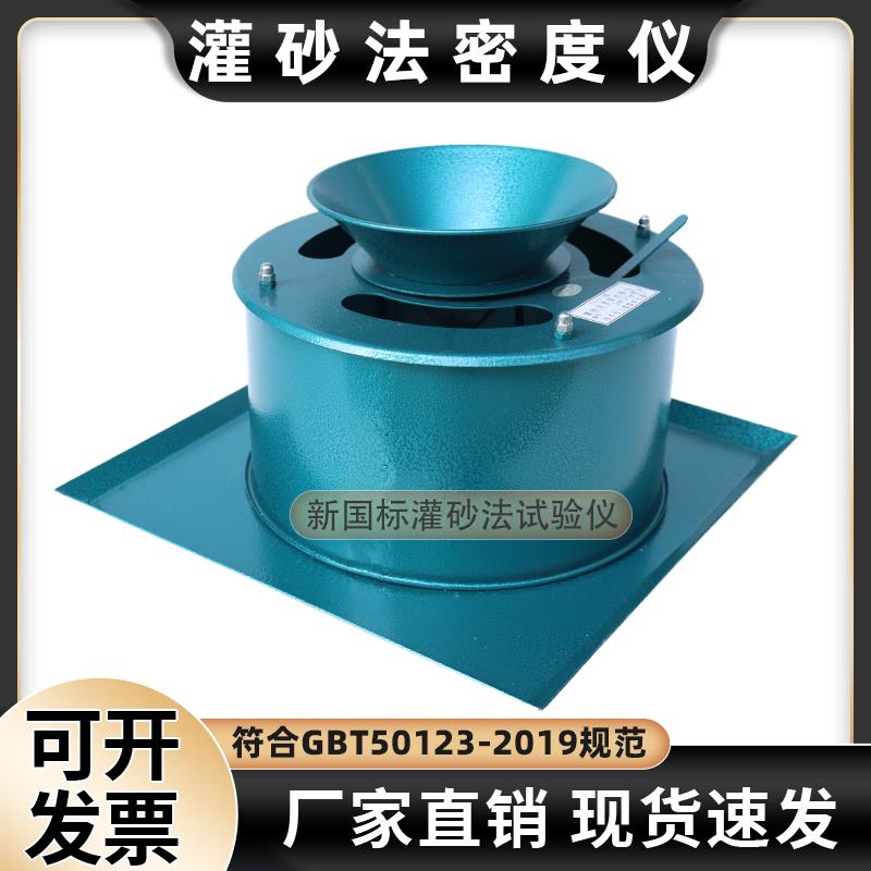 灌砂法套环原位密度测定仪新标准灌砂筒灌水法密度试验仪GBT50123图片