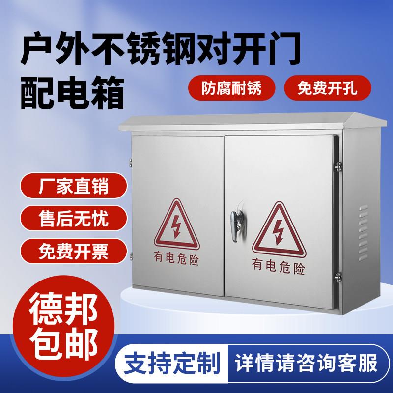 304不锈钢户外电气控制箱防雨对开门配电箱控制柜三相电表箱定制