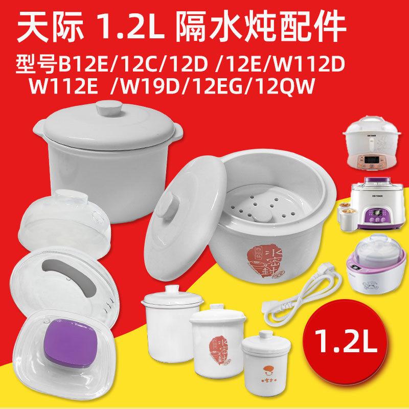 天际隔水炖盅GSD-12D/C/BWG/EG水密封1.2L升陶瓷内胆盖塑料盖原装
