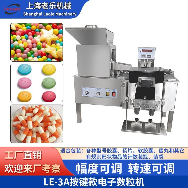 上海LE-A不锈钢硬软胶囊丸剂片剂糖果按键款电子数粒数片机装瓶