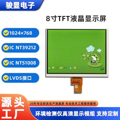 厂家定制 8寸TFT工业液晶屏 LVDS接口LCD屏 IPS群创工控TFT显示屏