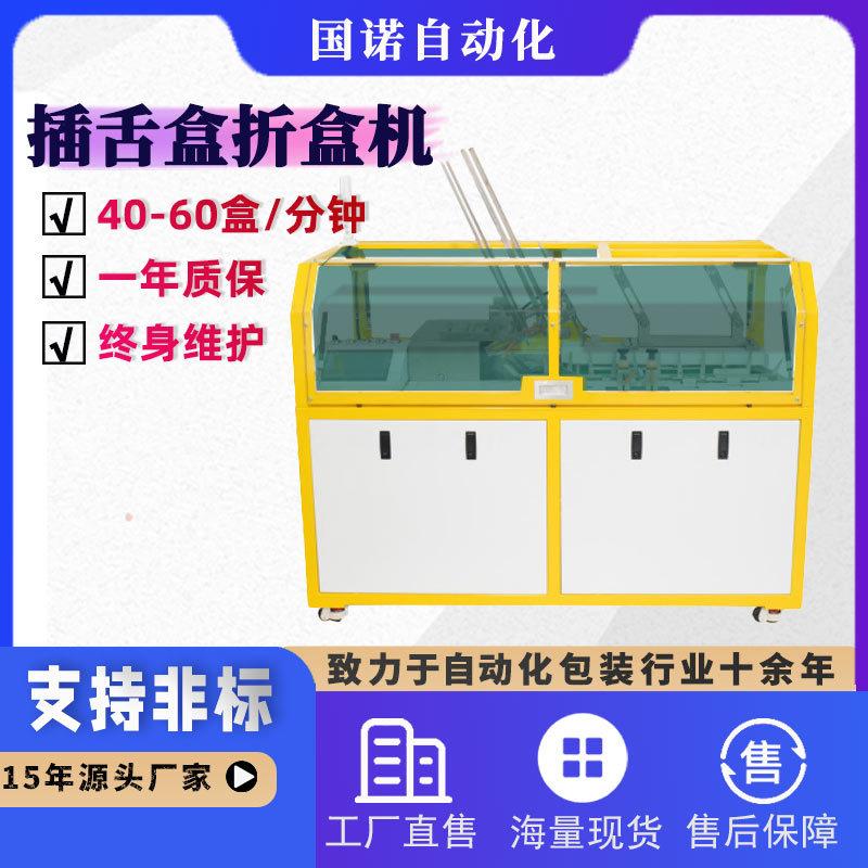 全自动插舌盒彩盒折盒机双插盒折盒成型机自锁底盒折盒成型机