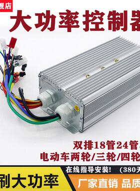 电动电瓶机车控制器48v60伏72v800w1000w24管双排三轮车大功率