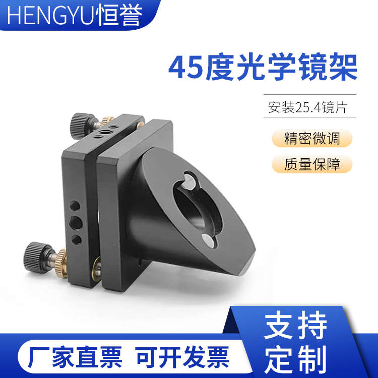 45度光学镜架45度医学调整架镜片光调整架光电激光器件红光耦合器