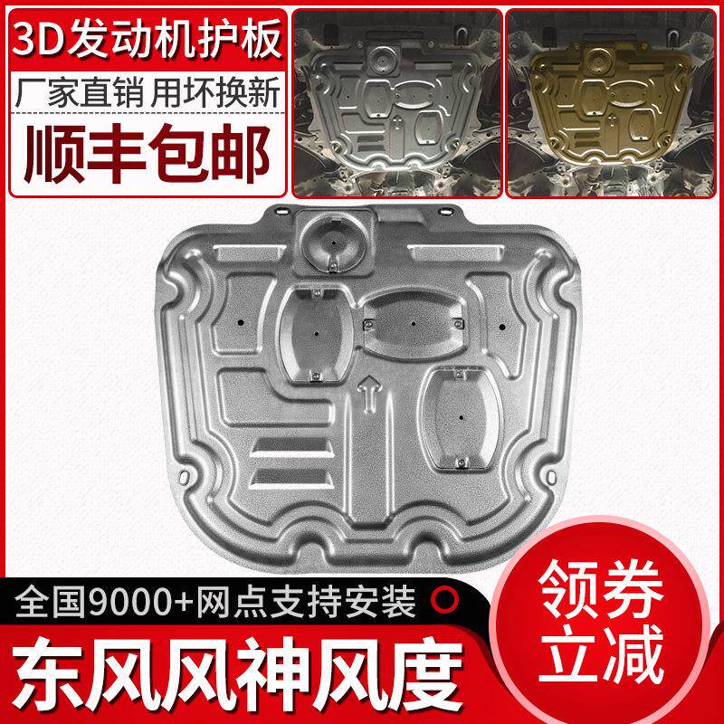 赫盾19款东风风神AX7发动机下护板ax5风度MX5专用L60改装A60底盘