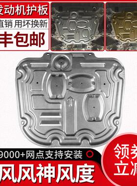 赫盾19款东风风神AX7发动机下护板ax5风度MX5专用L60改装A60底盘