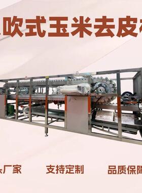 气吹式玉米扒皮机 东北玉米深加工生产线 鲜玉米清洗漂烫成套设备