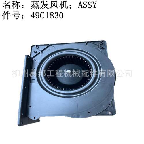 柳工原厂配件 装载机空调蒸发器总成用49C1830蒸发风机
