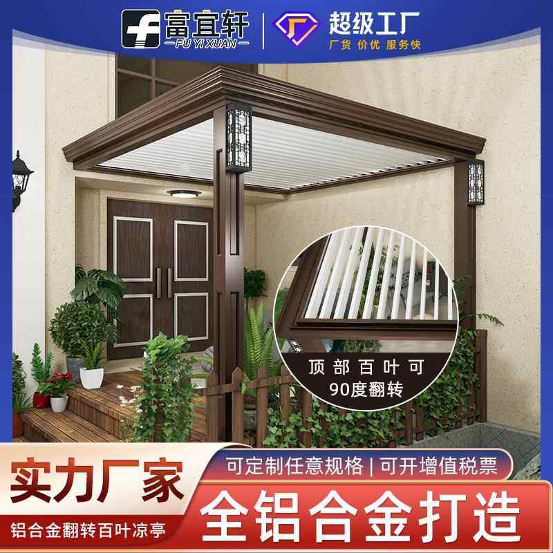 富宜轩别墅庭院铝合金月光百叶亭 院子休闲观赏户外电动翻转凉亭
