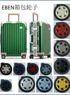 原厂正品EBEN箱包轮子EBEN拉杆箱轮子EBEN旅行箱飞机轮箱包配件