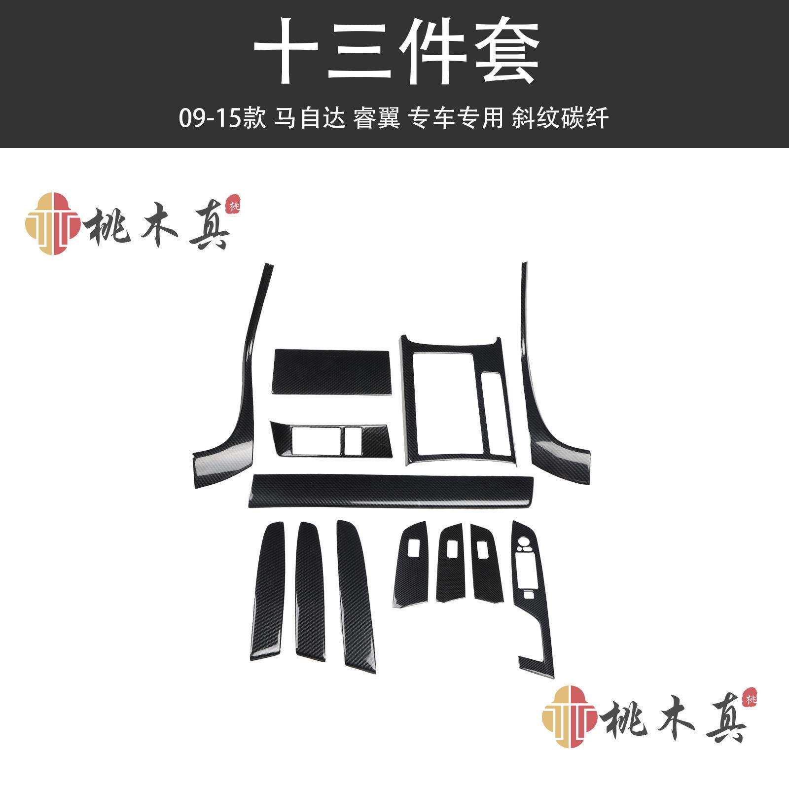 09-15款睿翼中控仪表改装碳纤维贴件 马六方向盘内装饰配件非贴纸