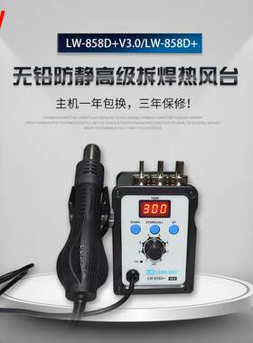 LW858D+700W无铅防静电拆焊热风电焊台热风枪LED数字显示