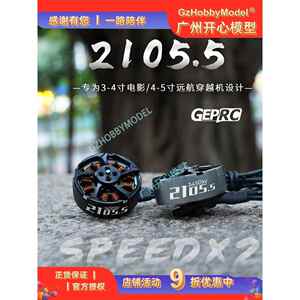 GEPRC 格普 SPEEDX2 2105.5 无刷电机 马达 FPV 远航 轻量化设计
