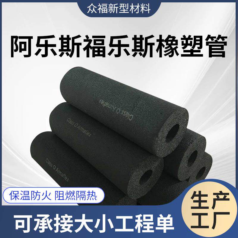 阿乐斯福乐斯橡塑管B级防火保温空调管道隔热橡塑