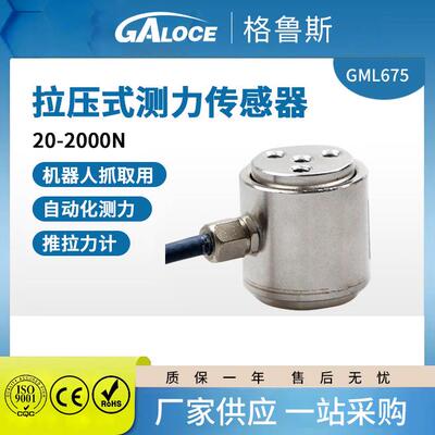 GML675微型拉压力测力传感器柱式拉力传感器小尺寸不锈钢500N