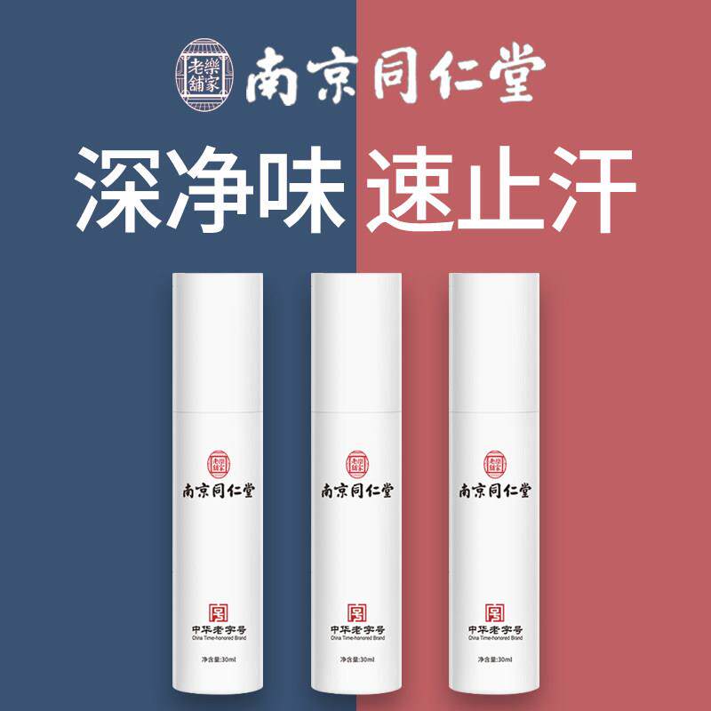 南京同仁堂止汗净味露四氯羟铝锆喷雾腋下香体腋味露女士男士正品
