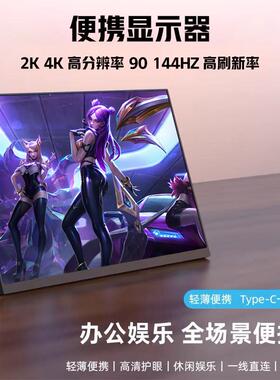 便携显示器手机电脑笔记本扩展副屏2K144HZ/switch触摸外接便携屏