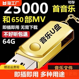 即插即听汽车车载U盘16G/32G抖音款流行音乐优盘MP3汽车用品