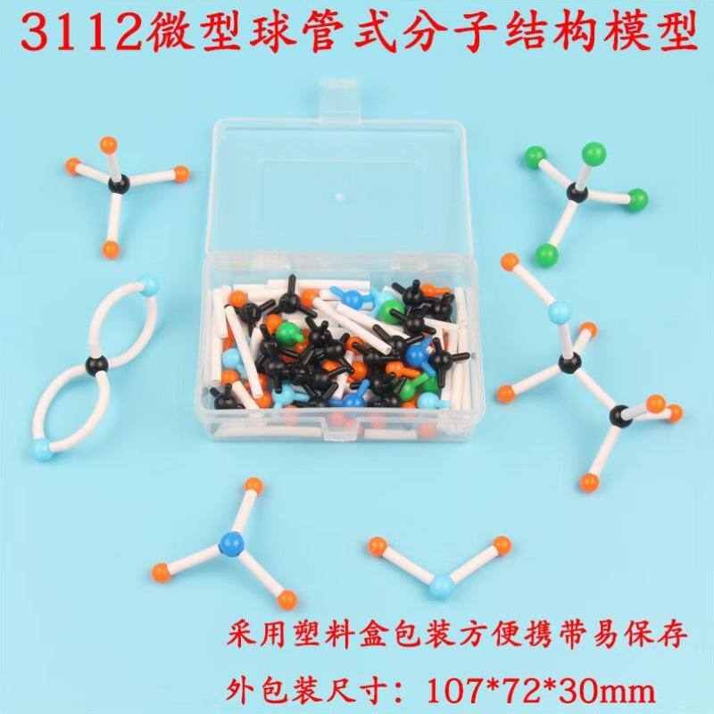 厚创微型球管式分子结构模型实验室中学化学教学仪器1盒