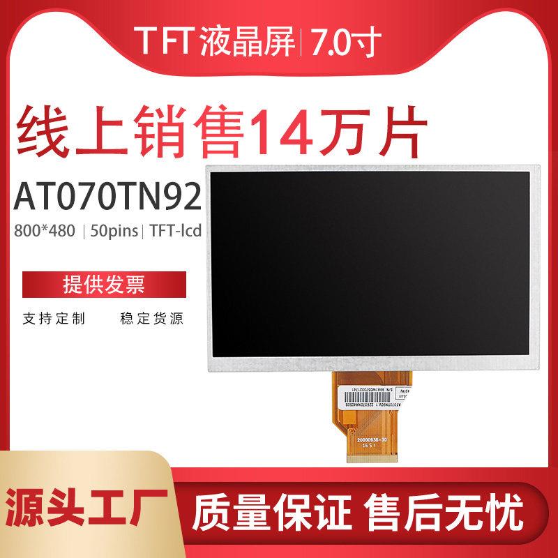全新7寸显示液晶屏内屏高清高亮AT070TN92 AT070TN94可配触控屏幕