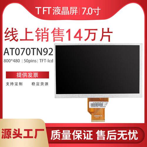 全新7寸显示液晶屏内屏高清高亮AT070TN92 AT070TN94可配触控屏幕