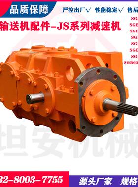 JS75减速器矿用输送机专用减速机JS11/17/18.5/22/30/40/75