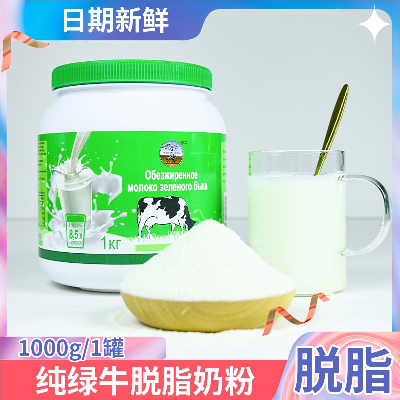 官方正品俄罗斯绿牛奶粉进口奶源脱脂高钙1kg 女士控体成人营养餐