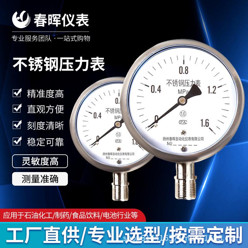 不锈钢压力表防腐防锈耐高温蒸汽锅炉气压表水压表液压耐震压力表