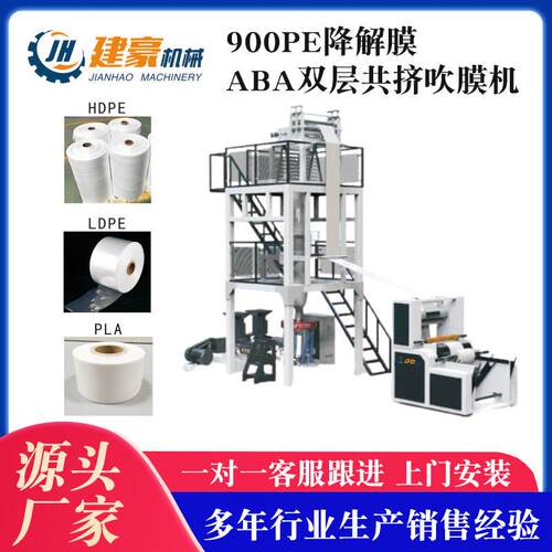 吹膜机厂家供应900PE降解膜ABA双层共挤吹膜机ABA速吹膜机