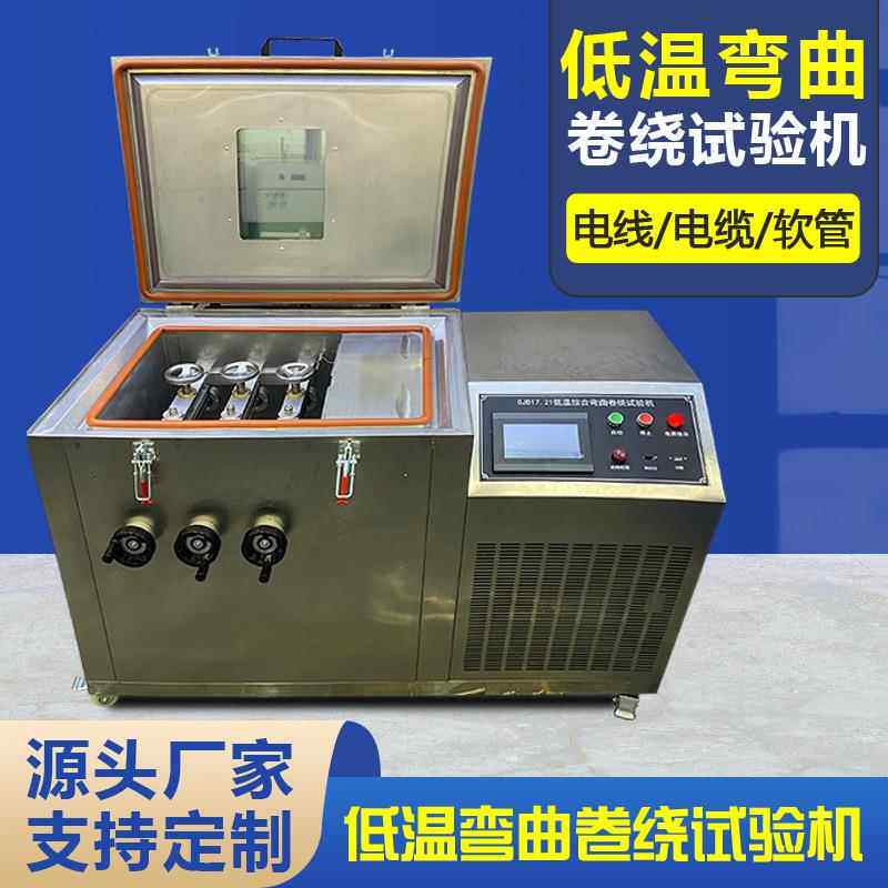 低温弯曲卷绕试验装置电线电缆低温卷绕试验箱低温耐寒龟裂测试仪