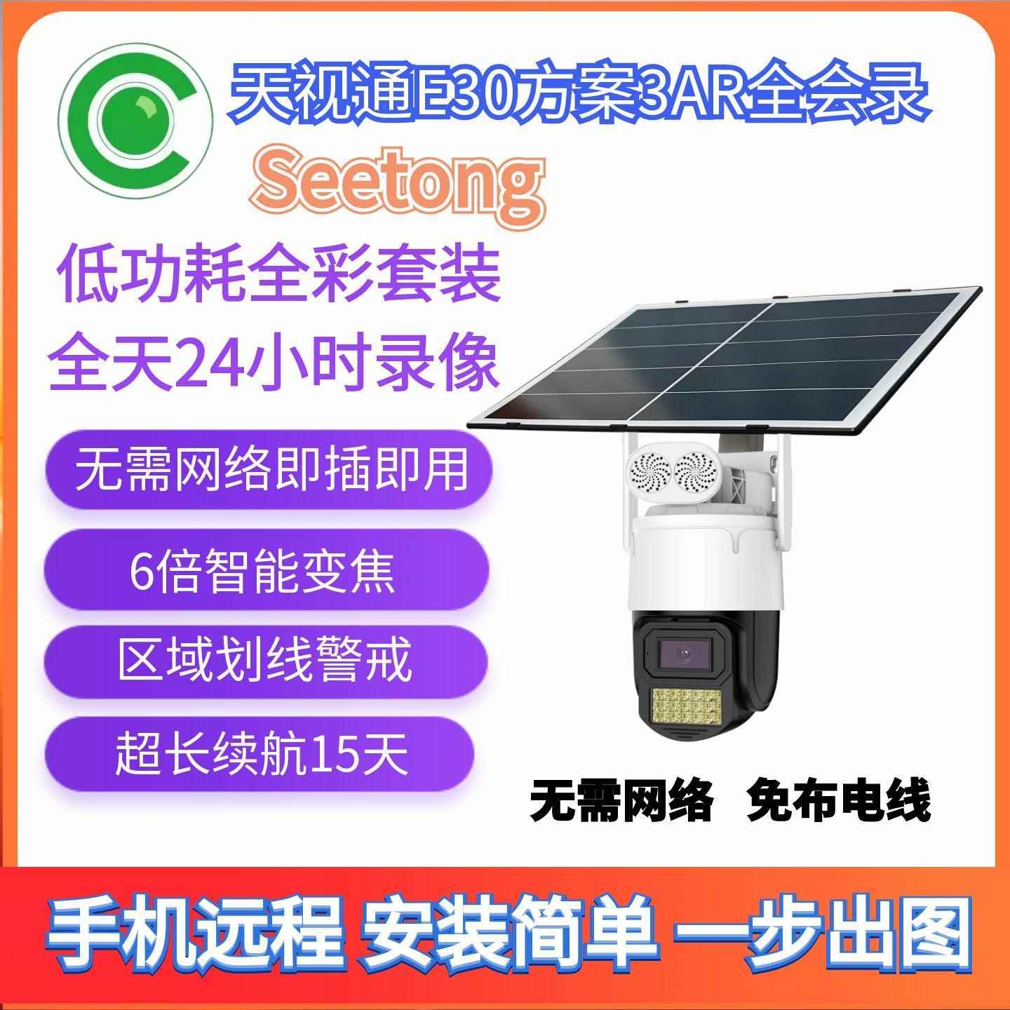 天视通Seetong监控器太阳能专业供电系统球机4g终身免流摄像头