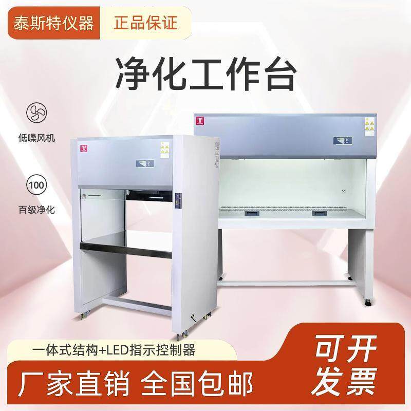 泰斯特 超净工作台 实验室单双人垂直水平净化无尘无菌洁净操作台
