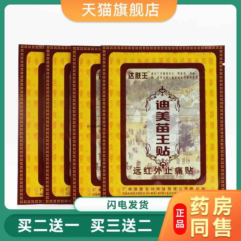达肤王迪美苗王贴远红外止痛贴颈肩腰腿型4989