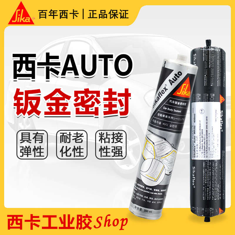 西卡auto钣金密封胶玻璃胶车厢钣金胶密封条隔音条金属粘结尾翼胶
