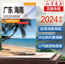 2024版 广东、海南自驾游地图册-中国分省自驾游地图册系列 云南西藏四川上海浙江山东攻略 中国自驾游地图集2024自驾旅游地图