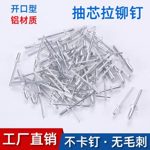 厂家直供国标铝铁拉铆钉铆接拉钉柳钉开口型抽芯铆钉