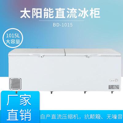 1015L直流24/36V太阳能冰柜直流冰箱光伏冰柜BD-1015