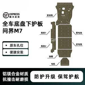 适用问界M7汽车下护板22-24年装甲AITO专车专用3D保护板汽车冠勤