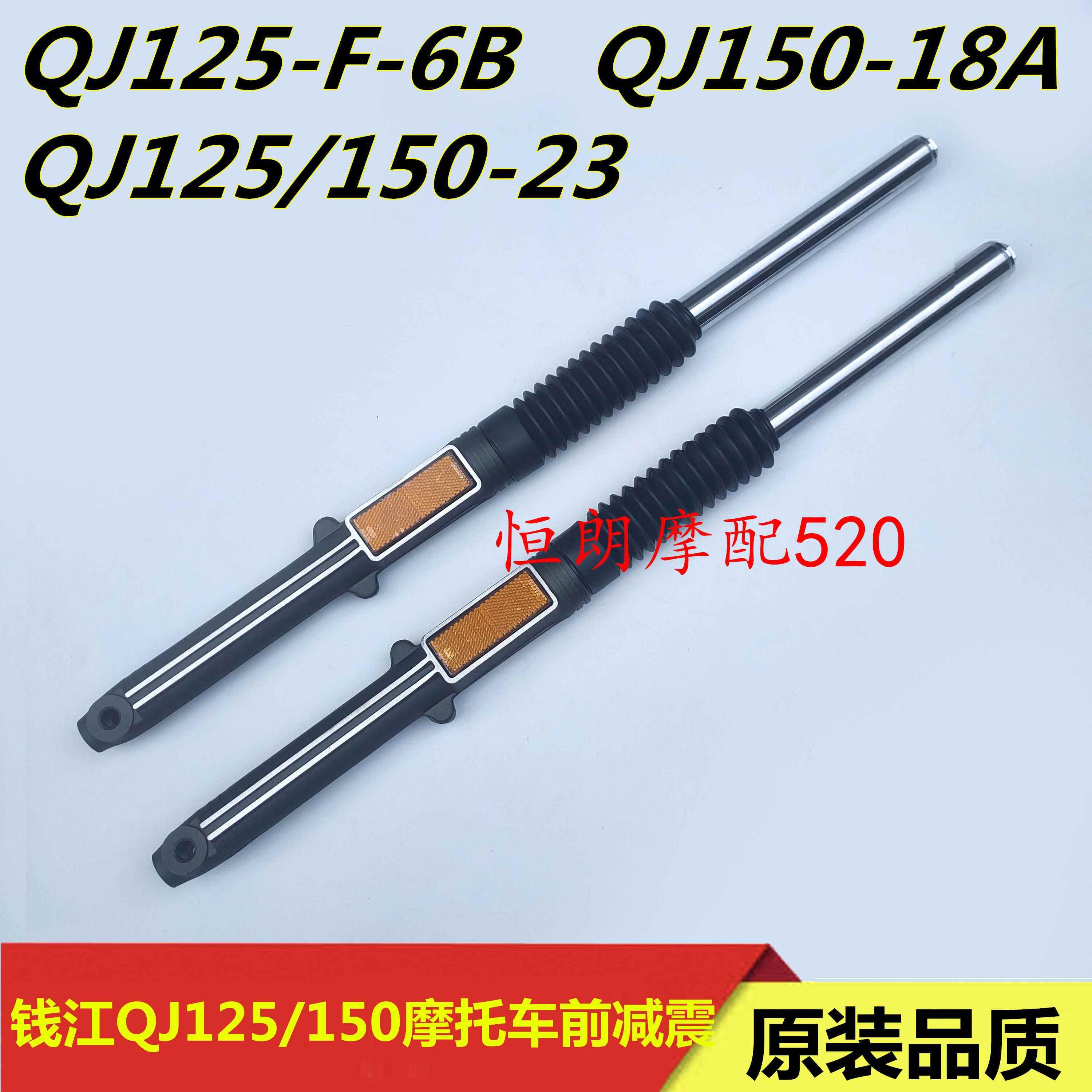 适用钱江摩托车QJ125-F/6B/23/150-18A前减震器 前叉 前避震器