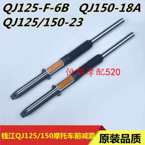 适用钱江摩托车QJ125-F/6B/23/150-18A前减震器 前叉 前避震器