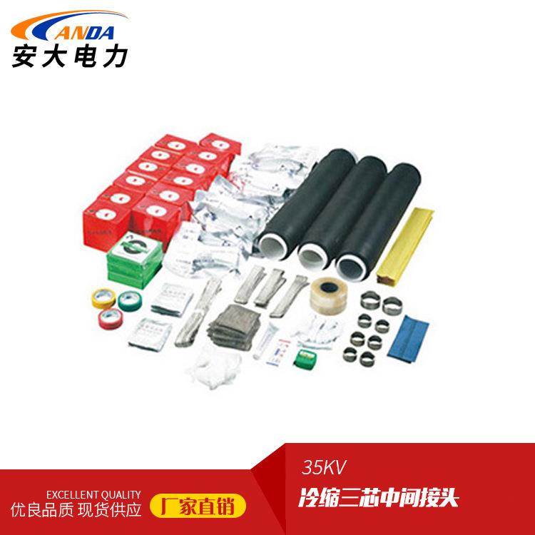 JLS-35/3.3（240-400）35KV冷缩电缆附件 三芯电缆中间接头