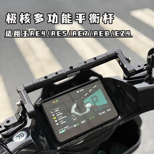 适用于极核AE5iPro/AE4改装铝合金多功能平衡杆加装拓展射灯支架