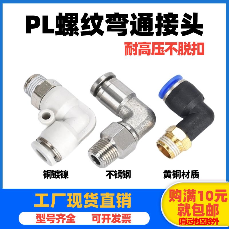 气动气管接头快速快插螺纹弯头PL8-02/4-M5/6-01/10-03/12-04/16