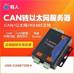 有人工业级串口服务器CAN以太网RS485互转USR-CANET200